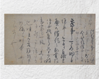 宸翰書状 後光厳天皇筆