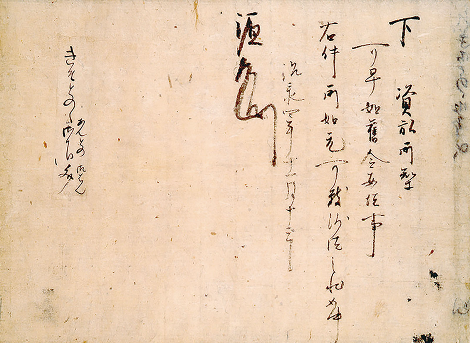 《木曽義仲下文》　治承4年(1180)11月13日『市河文書』重要文化財