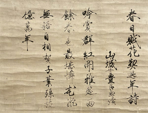 【山形県指定文化財】　直江兼続　春日賦花七絶　慶長３年(1598)
