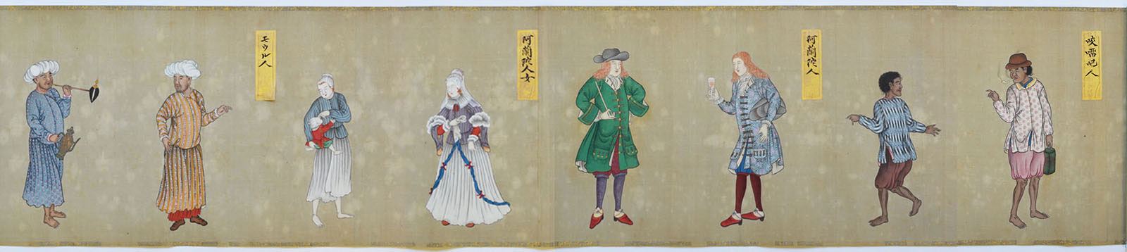 【酒田市指定文化財】小原慶山　異人形容図巻　江戸時代中期(18世紀)　