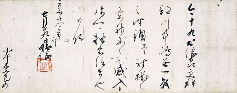 《武田晴信感状　小平杢允宛》天文24年(1555)7月19日　本間美術館蔵