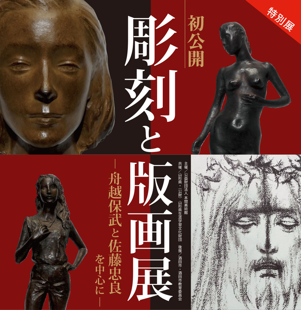 彫刻と版画展