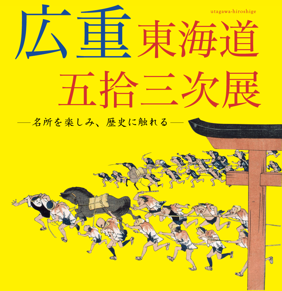 広重東海道五拾三次展　名所を楽しみ、歴史に触れる