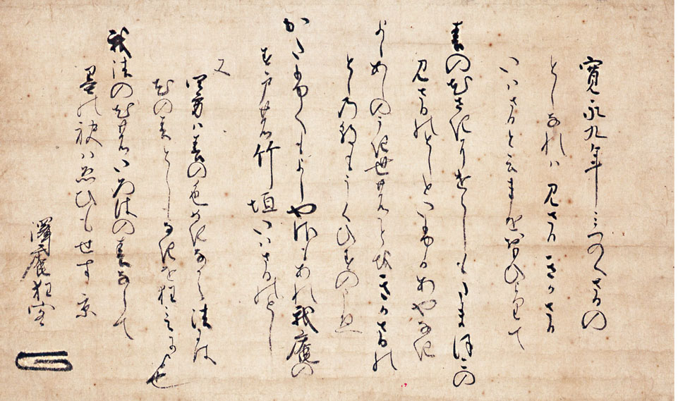 沢庵宗彭《三猿狂歌》　寛永9年(1632)　酒田市指定文化財