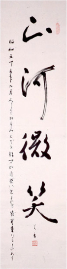 鷹見芝香《一行書「山河微笑」》１９６９年