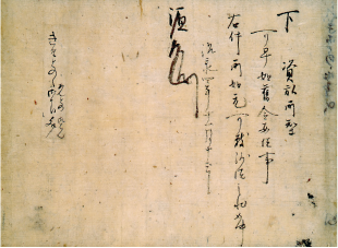 『市河文書』　木曽義仲下文