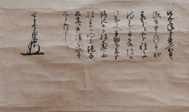 《徳川家康書状》(天正7年/1579)7月7日　本間美術館蔵