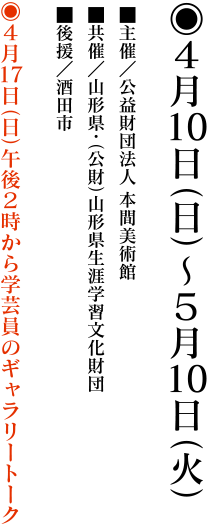 ４月10日（日）〜５月10日（火）