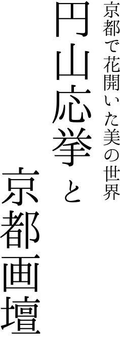 京都で花開いた美の世界 円山応挙と京都画壇