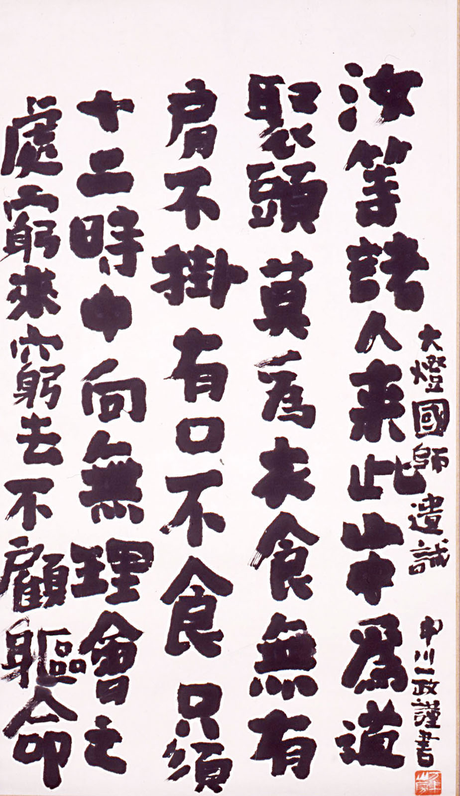 中川一政　《大燈国師遺誡》　昭和42年(1967)