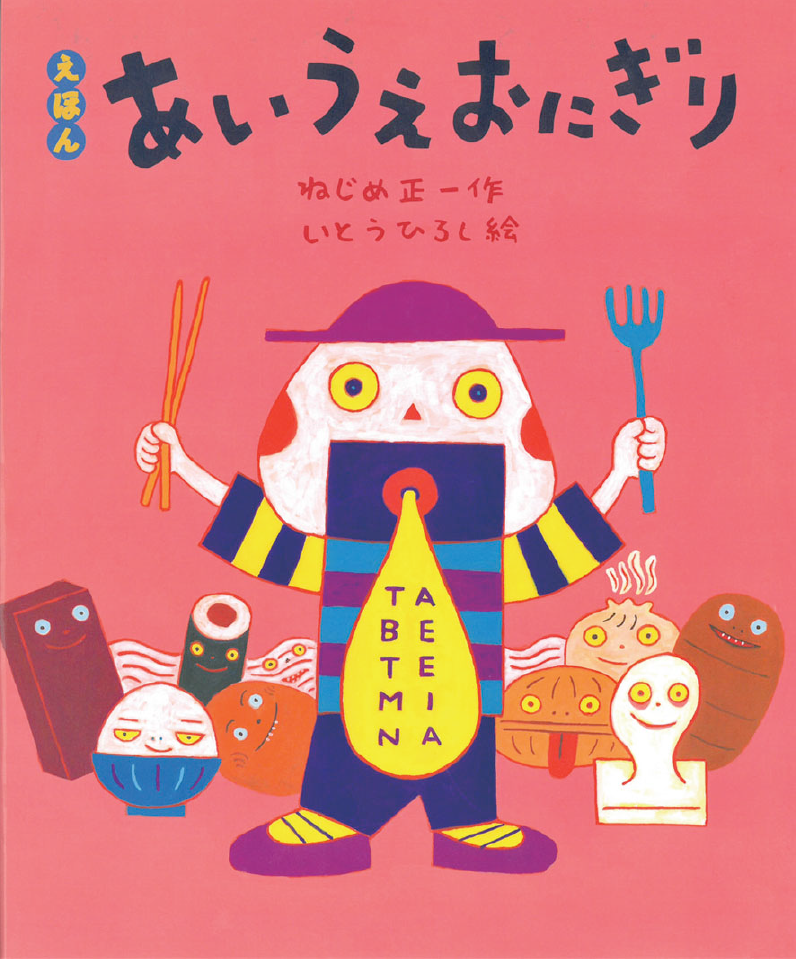 「えほん あいうえおにぎり」ねじめ正一・作　いとうひろし・絵　偕成社　2010年発行