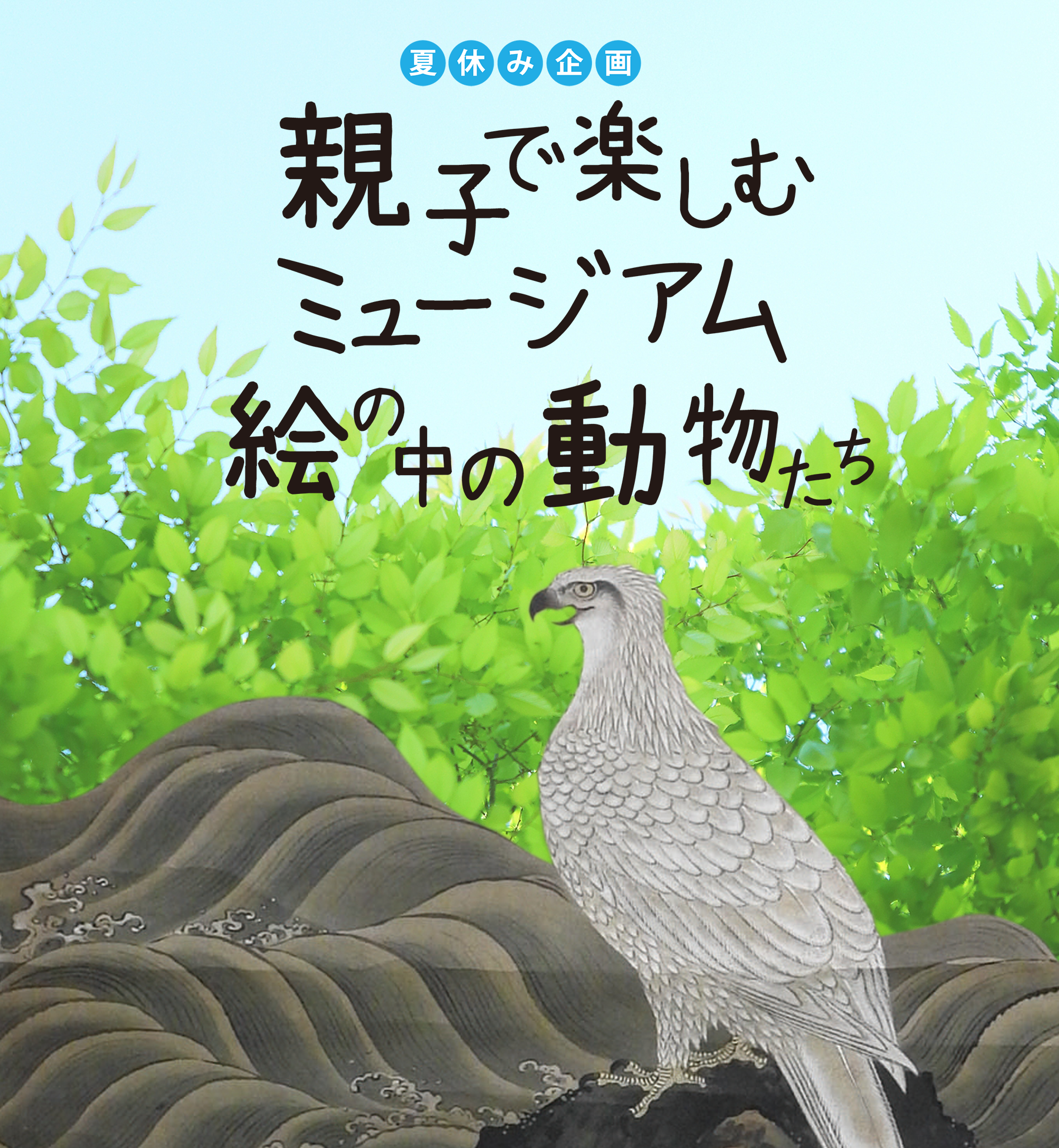 親子で楽しむミュージアム　絵の中の動物たち