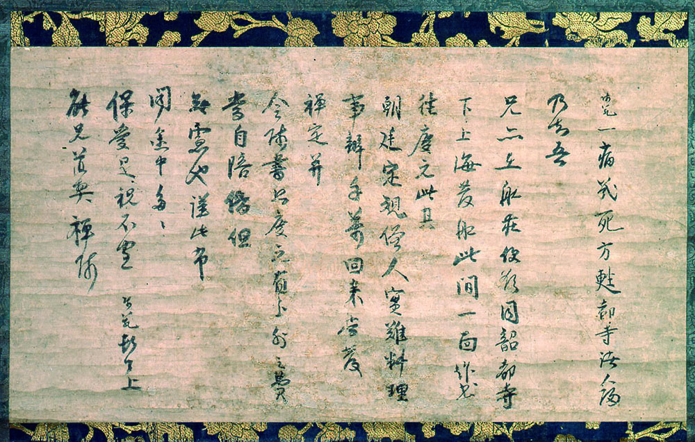 山形県指定文化財 　無準師範 筆　尺牘 与能兄道契禅師宛　中国・南宋時代（13世紀）