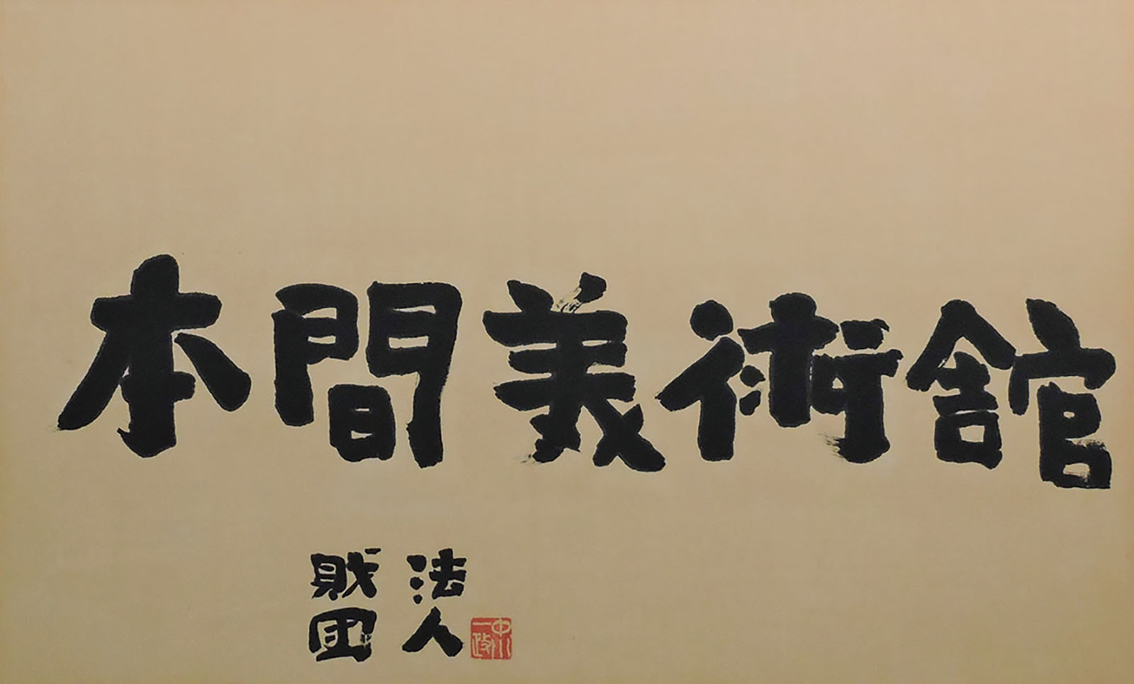 中川一政《館名原本「本間美術館」》昭和43年(1968)　作家寄贈