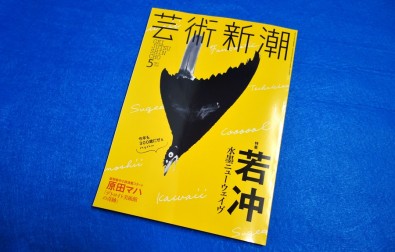 展示作品が芸術新潮で紹介されています！