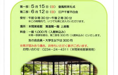 5月15日、清遠閣茶会を開催します。