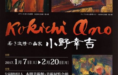 2月5日、館長のギャラリートーク「若き激情の画家 小野幸吉」