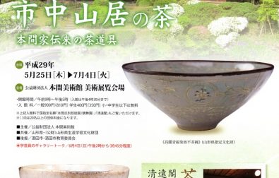 【次回展覧会のご案内】市中山居の茶 ー本間家伝来の茶道具ー