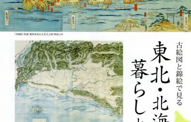 【次回展覧会のご案内】古絵図と錦絵で見る 東北・北海道の暮らしと風景