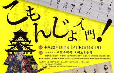 【次回展覧会のお知らせ】知ればこんなにおもしろい　こもんじょ入門！（2018.1.11～2.19）