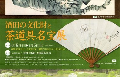 【次回展覧会】酒田の文化財と茶道具名宝展（4/8～6/5）