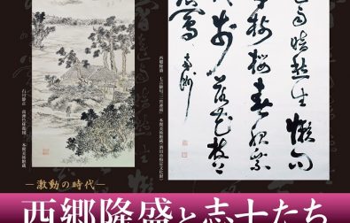 【次回展覧会の知らせ】－激動の時代－ 西郷隆盛と志士たち（7/27～9/25）