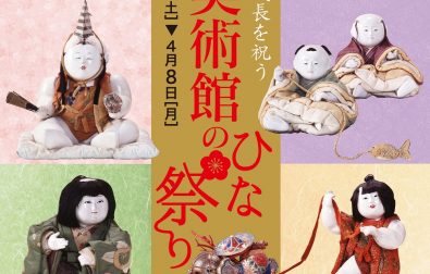 【次回展覧会】子どもたちの成長を祝う 本間美術館のひな祭り（2/23～4/8）