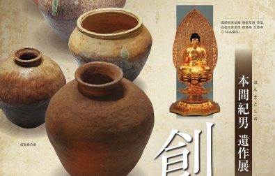 【特別展のお知らせ】本間紀男遺作展「創・象」　4/13～5/12