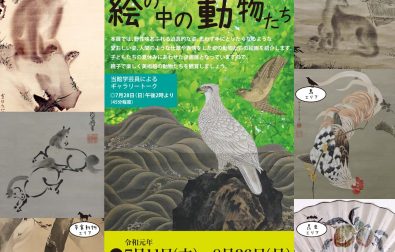 次回展覧会「親子で楽しむミュージアム　 絵の中の動物たち」7/11～8/26