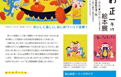 夏休み企画スタート！「ねじめ正一原作 絵本展」8/1～26