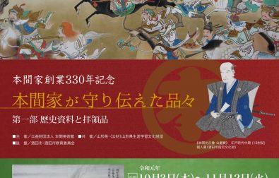 【次回展覧会】本間家創業330年記念「本間家が守り伝えた品々　第一部 歴史資料と拝領品」10/3～11/12