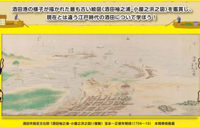 【イベントのお知らせ】文化の日 鑑賞プログラム「江戸時代の酒田へタイムスリップ」（11/3）