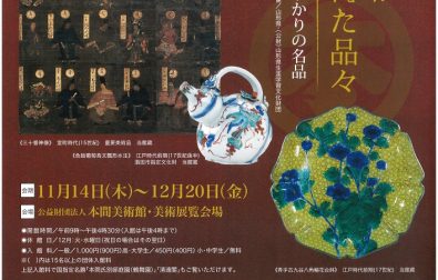 【次回展覧会】本間家330年記念「本間家が守り伝えた品々 第ニ部 本間家ゆかりの名品」(11/14～12/20)