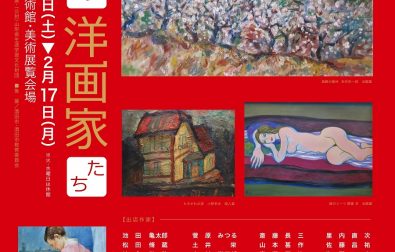 【次回展覧会】庄内の洋画家たち（2020.1.11～2.17）