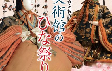 【次回展覧会】子どもたちの成長を祝う 本間美術館のひな祭り（2/22～4/6）