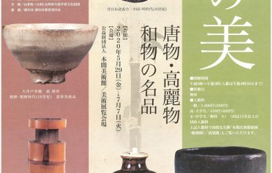 【次回展覧会】茶の湯の美 ー唐物・高麗物・和物の名品ー（5/29～7/7）