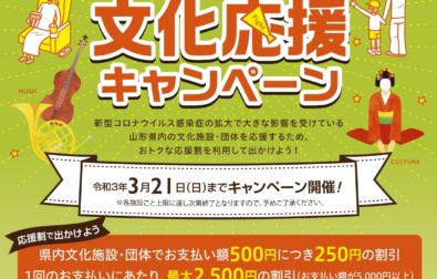 山形県民限定「やまがたの文化応援キャンペーン」が始まりました