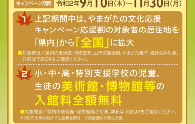 【期間限定】やまがたの文化応援キャンペーンを全国に拡大(9/10~11/30) 【期間限定】やまがたの文化応援キャンペーンを全国に拡大(9/10~11/30)