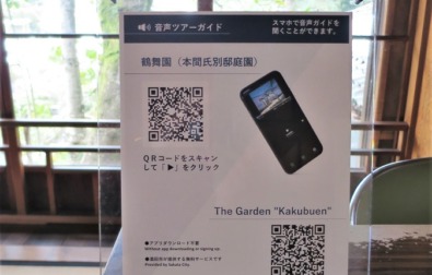 スマホで簡単、音声ガイドを始めました。（日本語・英語）