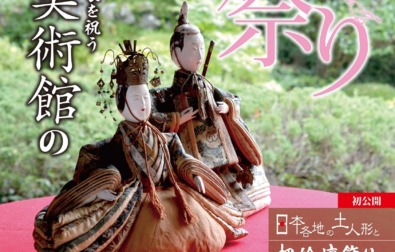 【次回展覧会】子どもたちの成長を祝う 本間美術館のひな祭り（2/20～4/5）