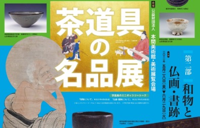 【次回展覧会】茶道具の名品展　第一部 唐物・高麗物と屏風（4/11～5/25）