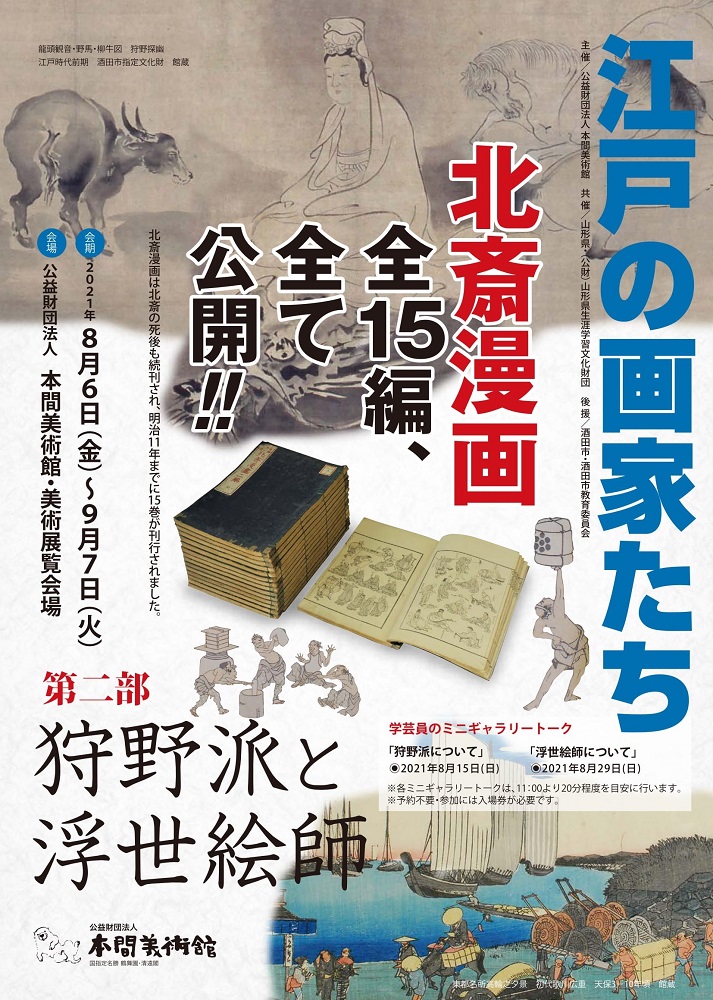 次回展覧会】江戸の画家たち 第二部 狩野派と浮世絵師（8/6～9/7