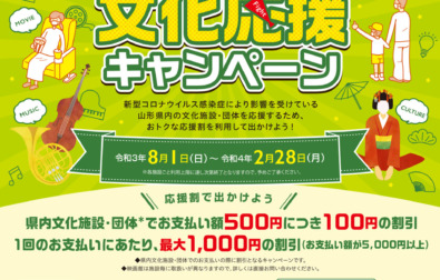 【山形県民限定】やまがたの文化応援キャンペーン（2022.2.28まで）