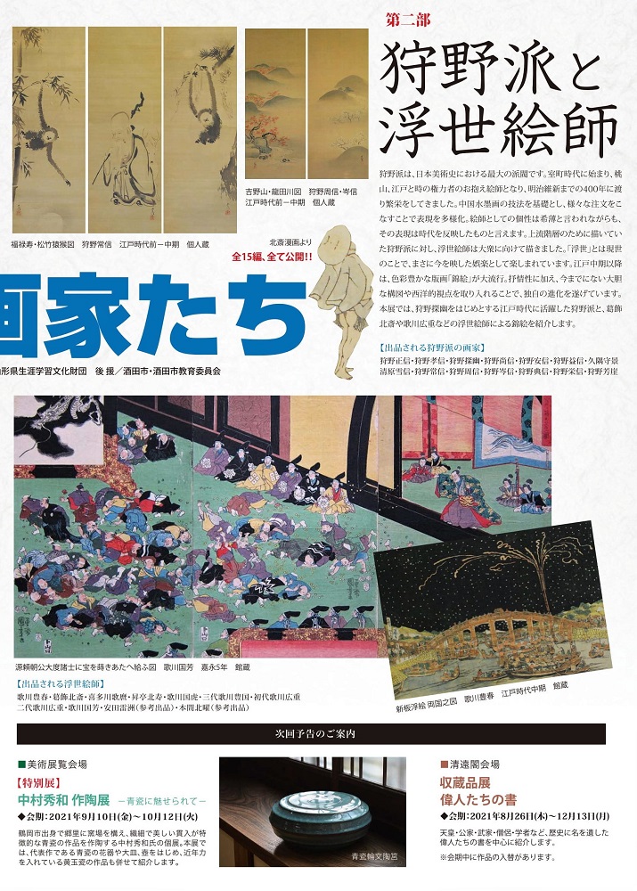 次回展覧会】江戸の画家たち 第二部 狩野派と浮世絵師(8/6~9/7 次回展覧会】江戸の画家たち 第二部 狩野派と浮世絵師(8/6~9/7