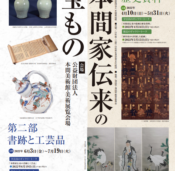 【次回展覧会】開館75周年記念 企画展　酒井家庄内入部400年記念 本間家伝来の宝もの　第一部 絵画と歴史資料（4/10～5/31）