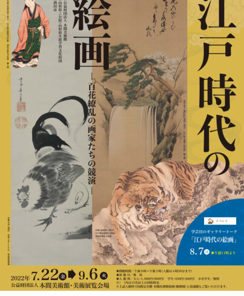 【次回展覧会】開館75周年記念 企画展　江戸時代の絵画 －百花繚乱の画家たちの競演－