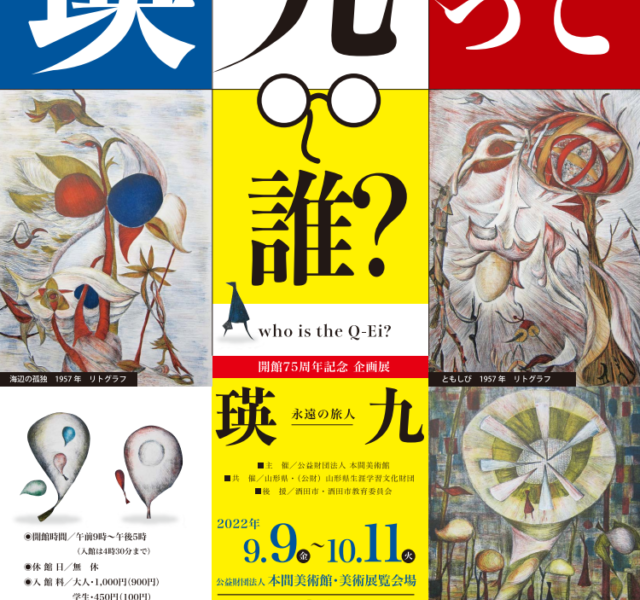 【次回展覧会】開館75周年記念 企画展　瑛九 －永遠の旅人－