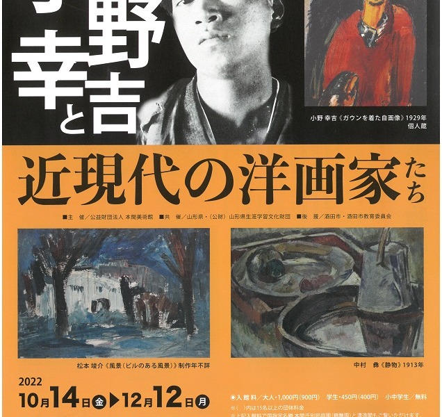 【次回展覧会】開館75周年記念 企画展　小野幸吉と近現代の洋画家たち