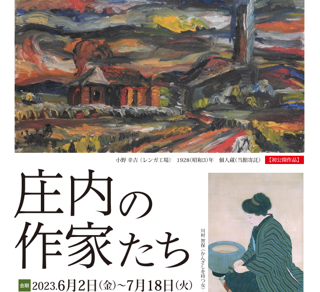 【次回展覧会】庄内の作家たち