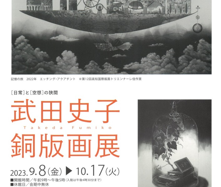 【次回展覧会】武田史子銅版画展